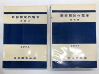 鉄道資料　日本国有鉄道 新幹線試作電車 1973 附図Ⅰ / 附図Ⅱ / 附図Ⅲ / 説明書 業務用　4冊セット
