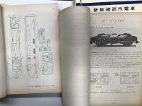 鉄道資料　日本国有鉄道 新幹線試作電車 1973 附図Ⅰ / 附図Ⅱ / 附図Ⅲ / 説明書 業務用　4冊セット