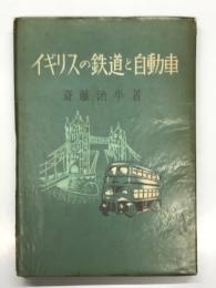 イギリスの鉄道と自動車