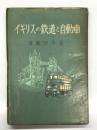 イギリスの鉄道と自動車