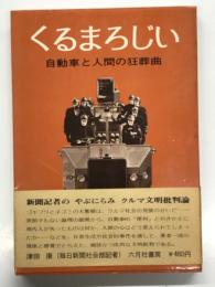 くるまろじい: 自動車と人間の狂葬曲
