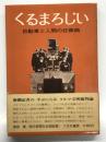 くるまろじい: 自動車と人間の狂葬曲