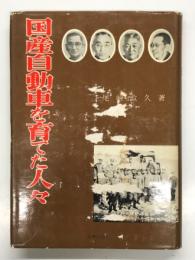 国産自動車を育てた人々