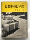 自動車の国アメリカ