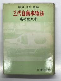 明治 大正 昭和 三代自動車物語