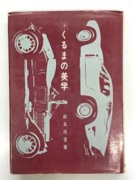 くるまの美学