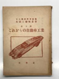 これからの自動車工業