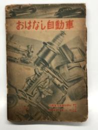 おはなし自動車