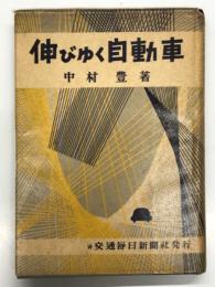 伸びゆく自動車