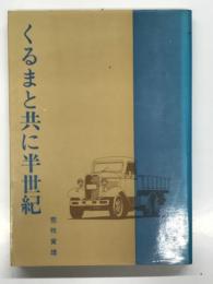 くるまと共に半世紀