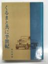 くるまと共に半世紀