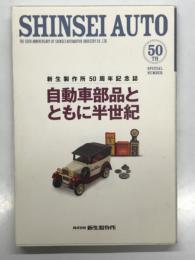 新生製作所50周年記念誌: 自動車部品とともに半世紀