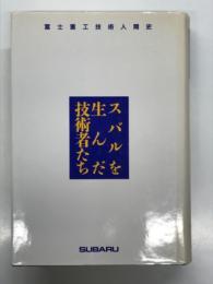 スバルを生んだ技術者たち: 富士重工技術人間史