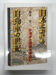 日本における自動車の世紀: トヨタと日産を中心に