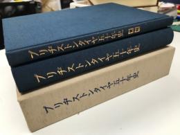 ブリヂストンタイヤ五十年史: 本編/資料