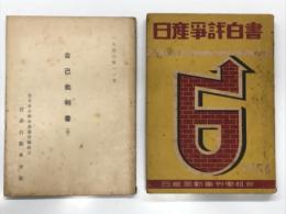 日産争議白書 日産自動車労働組合 / 1953年11月 自己批判書(案) 日本自動車産業労働組合 日産自動車分会　2冊セット