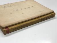 日産争議白書 日産自動車労働組合 / 1953年11月 自己批判書(案) 日本自動車産業労働組合 日産自動車分会　2冊セット