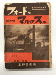 フォードかマルクスか: 上野書店版
