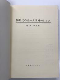 70年代のモータリゼーション