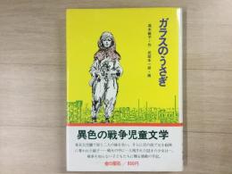 ガラスのうさぎ 初版 
