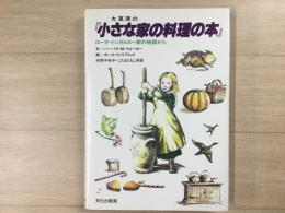 大草原の『小さな家の料理の本』 ローラ・インガルス一家の物語から