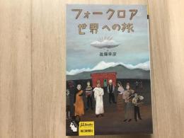 フォークロア世界への旅  μ Books ミューブックス