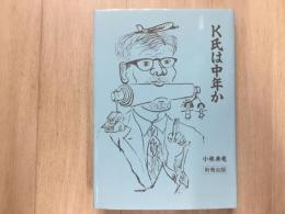 K氏は中年か
