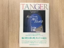 ダンジール、海のざわめき 