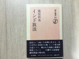 インド放浪 朝日選書