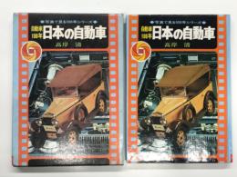 写真で見る100年シリーズ: 自動車100年: 日本の自動車
