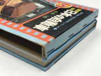 写真で見る100年シリーズ: 自動車100年: 日本の自動車