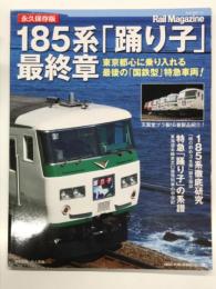 永久保存版: 185系「踊り子」最終章 東京都心に乗り入れる最後の「国鉄型」特急車両！