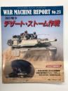 Panzer臨時増刊 ウォーマシン・レポート 23: 湾岸戦争 デザート・ストーム作戦
