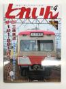 とれいん 2026年4月号 No.616: 元西武車たちの36年をたたえる 三岐鉄道 101・801・851・751系、紙成模型塾 国鉄マニ36