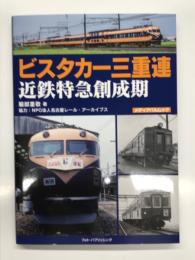 メディアパルムック: ビスタカー三重連 近鉄特急創成期