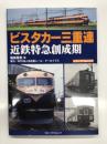 メディアパルムック: ビスタカー三重連 近鉄特急創成期
