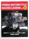 ホンダ・モーターサイクル・レーシング・レジェンド Vol.3 復刻補完版: 至高のエンジニアリングと日本人の誇り 1952-1975