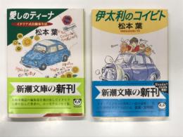 新潮文庫: 愛しのティーナ イタリア式自動車生活 / 伊太利のコイビト　2冊セット