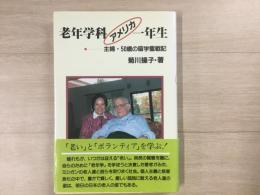 老年学科アメリカ一年生   主婦・50歳の留学奮戦記