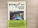 老年学科アメリカ一年生   主婦・50歳の留学奮戦記