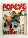 ポパイ 1979年12月25日号 No.69: from 60'ｓ on. '60年代を知らなければ、僕たちの'80年代は面白くならない