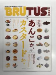 BRUTUS ブルータス 特別編集: 合本 あんこか、カスタードか。