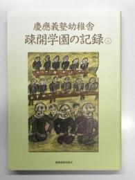 慶應義塾幼稚舎 疎開学園の記録