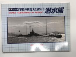 世界の艦船別冊: 写真シリーズ 軍艦の構造美を探る5 潜水艦