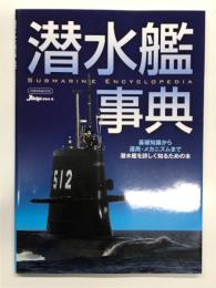 潜水艦事典 基礎知識から運用・メカニズムまで潜水艦を詳しく知るための本