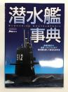 潜水艦事典 基礎知識から運用・メカニズムまで潜水艦を詳しく知るための本
