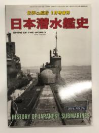 世界の艦船2014年1月号増刊 No.791: 日本潜水艦史