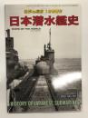 世界の艦船2014年1月号増刊 No.791: 日本潜水艦史