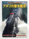 世界の艦船2018年10月号増刊 No.887: アメリカ潜水艦史