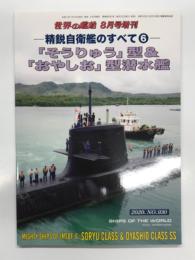 世界の艦船2020年8月号増刊 No.930: 精鋭自衛艦のすべて6 そうりゅう型 & おやしお型潜水艦